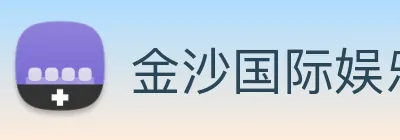 金沙国际娱乐 logo